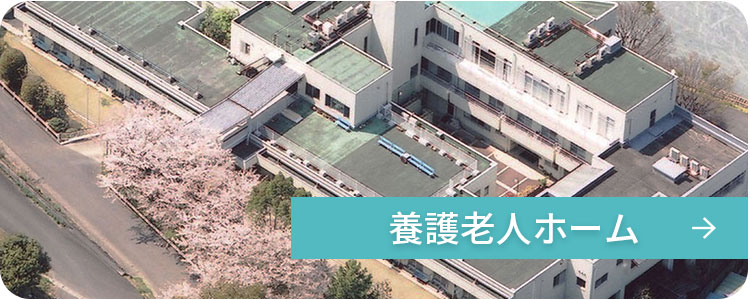 養護老人ホーム
