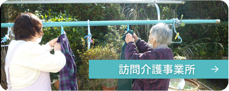 訪問介護事業所
